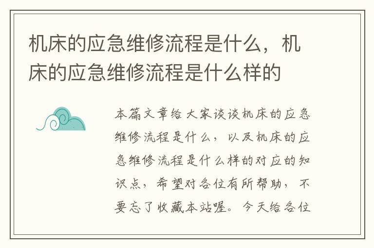 机床的应急维修流程是什么,机床的应急维修流程是什么样的