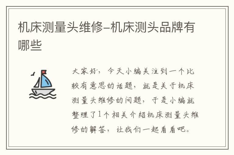 机床测量头维修-机床测头品牌有哪些