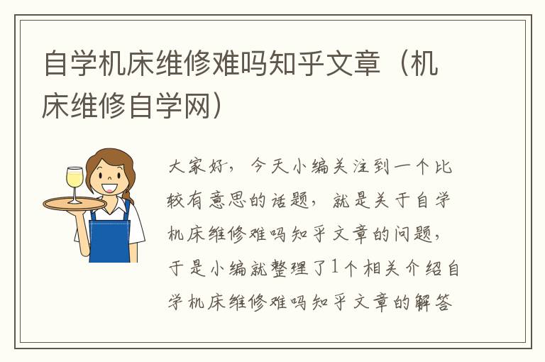 自学机床维修难吗知乎文章(机床维修自学网)