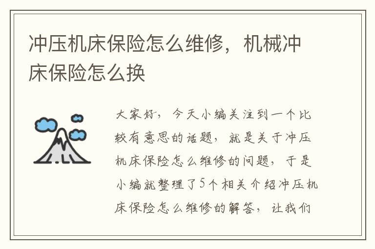 冲压机床保险怎么维修,机械冲床保险怎么换