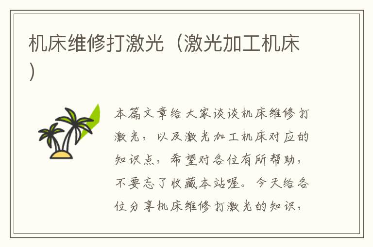 机床维修打激光(激光加工机床)