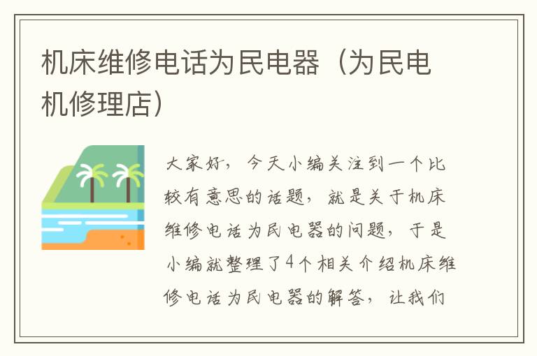 机床维修电话为民电器(为民电机修理店)