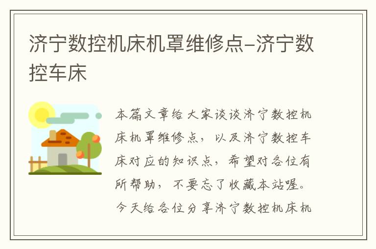 济宁数控机床机罩维修点-济宁数控车床