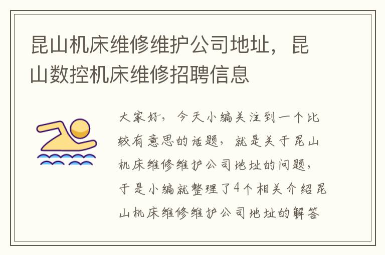 昆山机床维修维护公司地址,昆山数控机床维修招聘信息