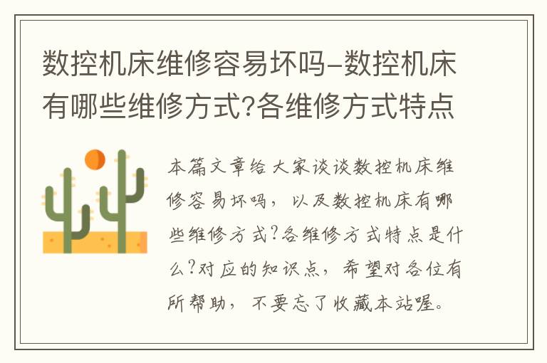 数控机床维修容易坏吗-数控机床有哪些维修方式?各维修方式特点是什么?