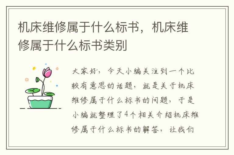 机床维修属于什么标书,机床维修属于什么标书类别