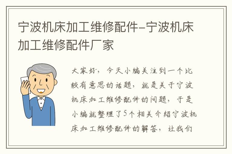 宁波机床加工维修配件-宁波机床加工维修配件厂家