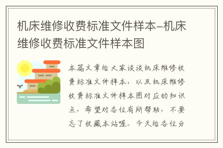 机床维修收费标准文件样本-机床维修收费标准文件样本图