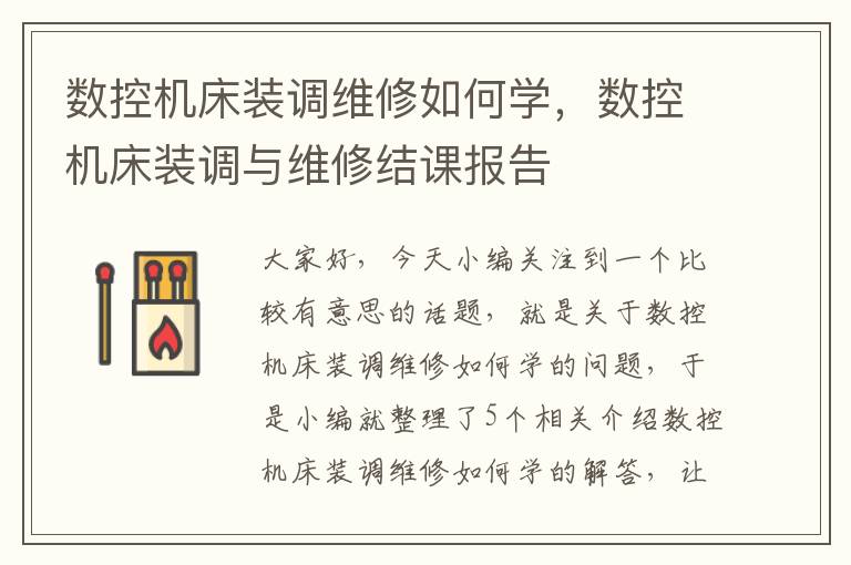 数控机床装调维修如何学,数控机床装调与维修结课报告
