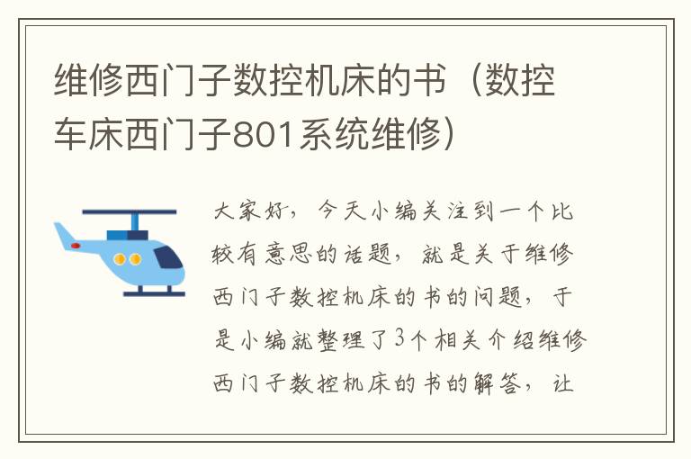 维修西门子数控机床的书(数控车床西门子801系统维修)