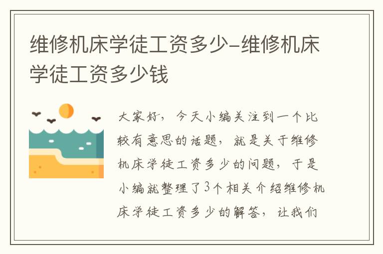 维修机床学徒工资多少-维修机床学徒工资多少钱