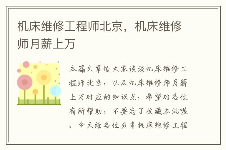 机床维修工程师北京,机床维修师月薪上万