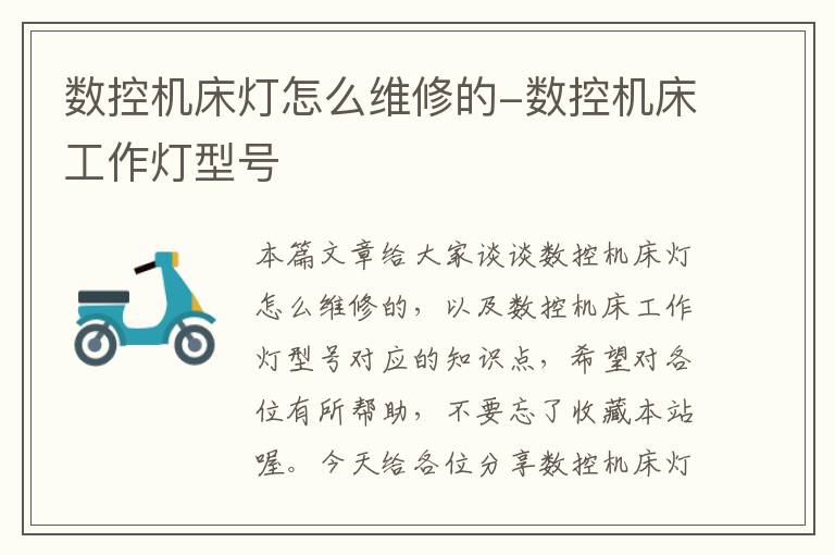 数控机床灯怎么维修的-数控机床工作灯型号