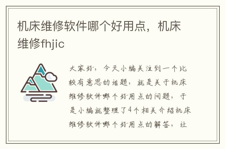 机床维修软件哪个好用点,机床维修fhjic