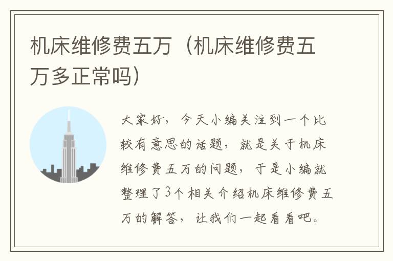 机床维修费五万(机床维修费五万多正常吗)