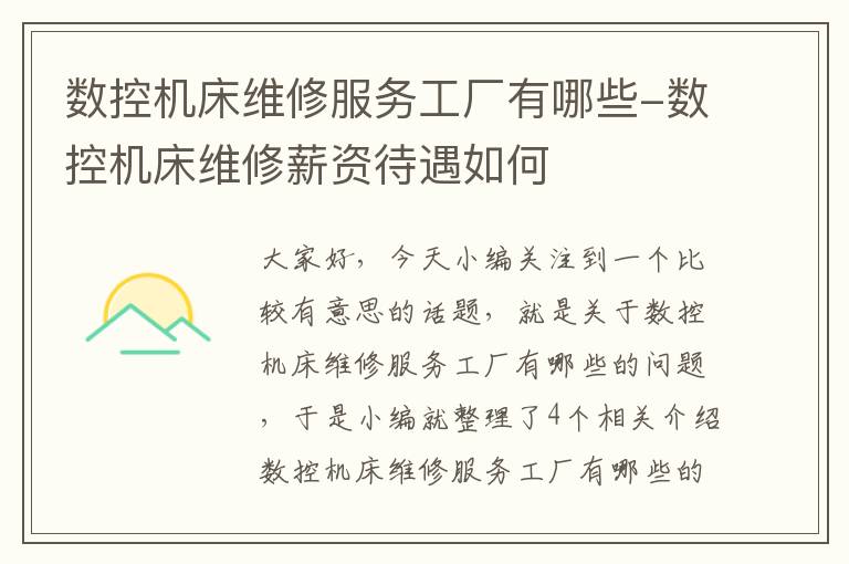 数控机床维修服务工厂有哪些-数控机床维修薪资待遇如何