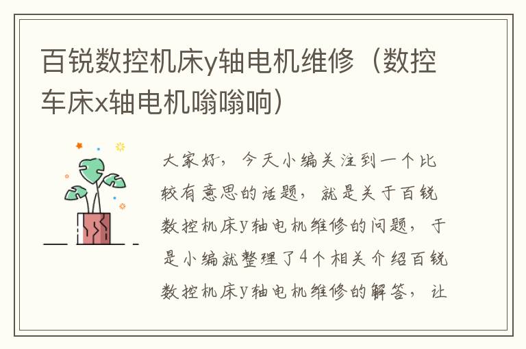 百锐数控机床y轴电机维修(数控车床x轴电机嗡嗡响)