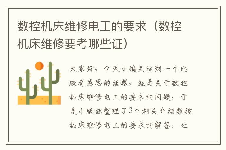 数控机床维修电工的要求(数控机床维修要考哪些证)