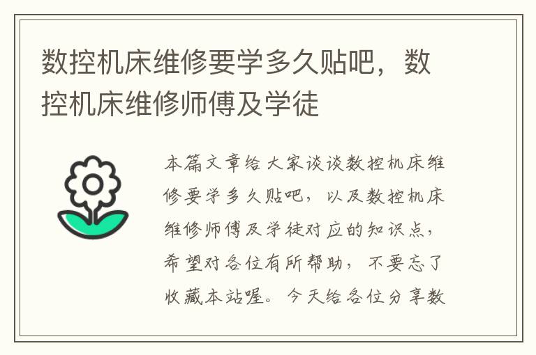 数控机床维修要学多久贴吧，数控机床维修师傅及学徒