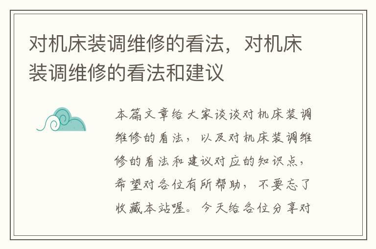 对机床装调维修的看法,对机床装调维修的看法和建议