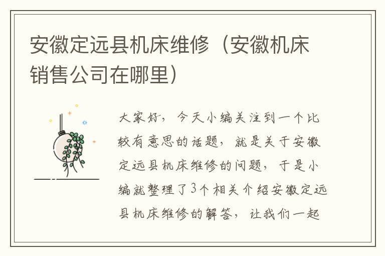 安徽定远县机床维修(安徽机床销售公司在哪里)