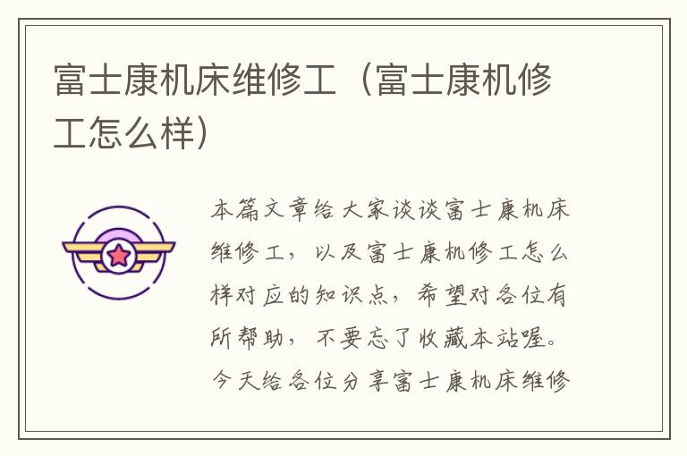 富士康机床维修工(富士康机修工怎么样)