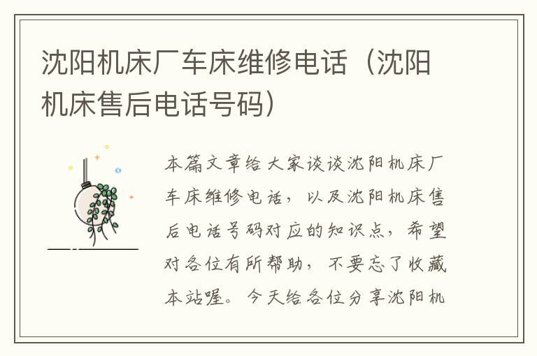 沈阳机床厂车床维修电话(沈阳机床售后电话号码)