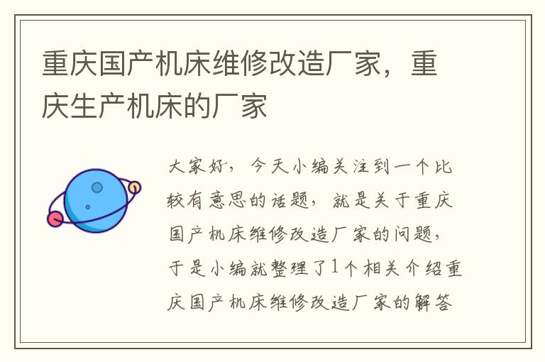 重庆国产机床维修改造厂家,重庆生产机床的厂家