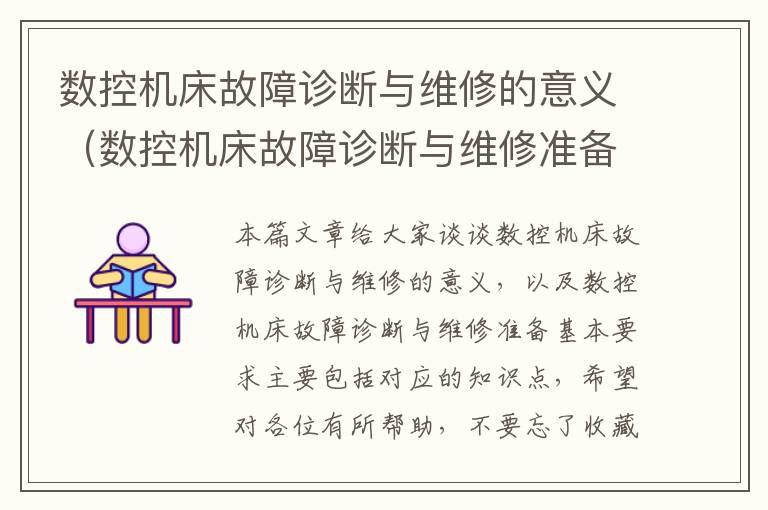 数控机床故障诊断与维修的意义(数控机床故障诊断与维修准备基本要求主要包括)