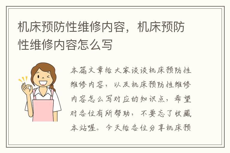 机床预防性维修内容,机床预防性维修内容怎么写