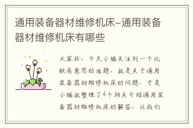 通用装备器材维修机床-通用装备器材维修机床有哪些