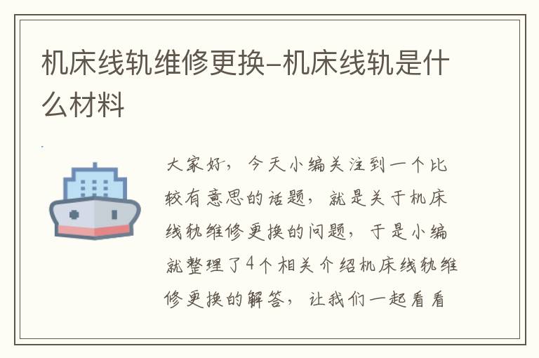 机床线轨维修更换-机床线轨是什么材料