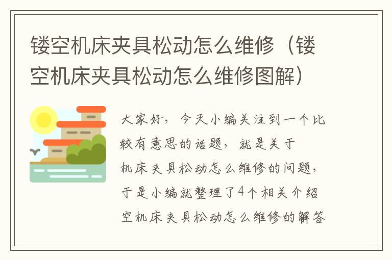 镂空机床夹具松动怎么维修(镂空机床夹具松动怎么维修图解)