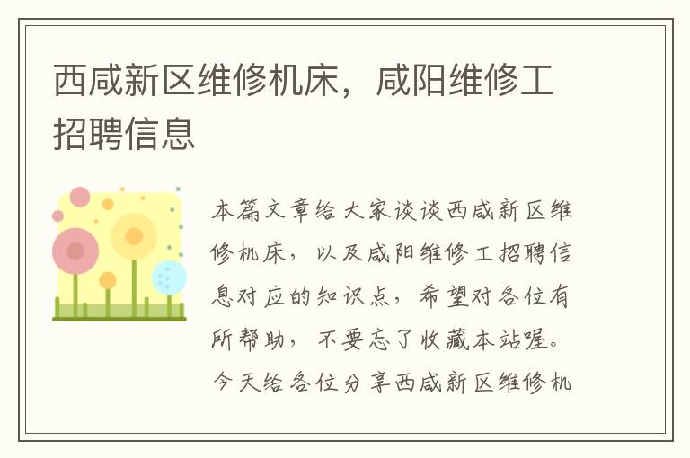 西咸新区维修机床,咸阳维修工招聘信息