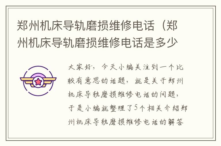 郑州机床导轨磨损维修电话(郑州机床导轨磨损维修电话是多少)