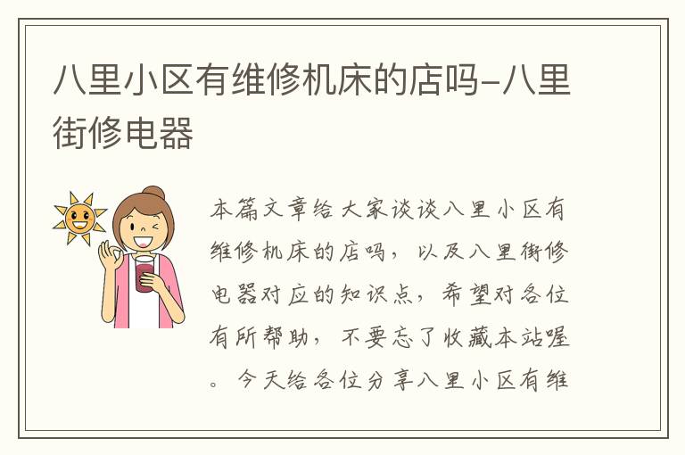 八里小区有维修机床的店吗-八里街修电器