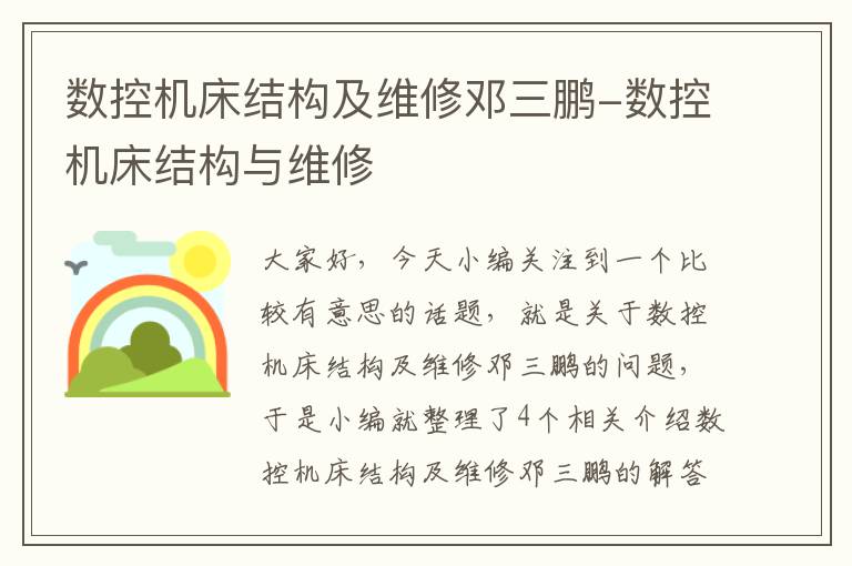数控机床结构及维修邓三鹏-数控机床结构与维修