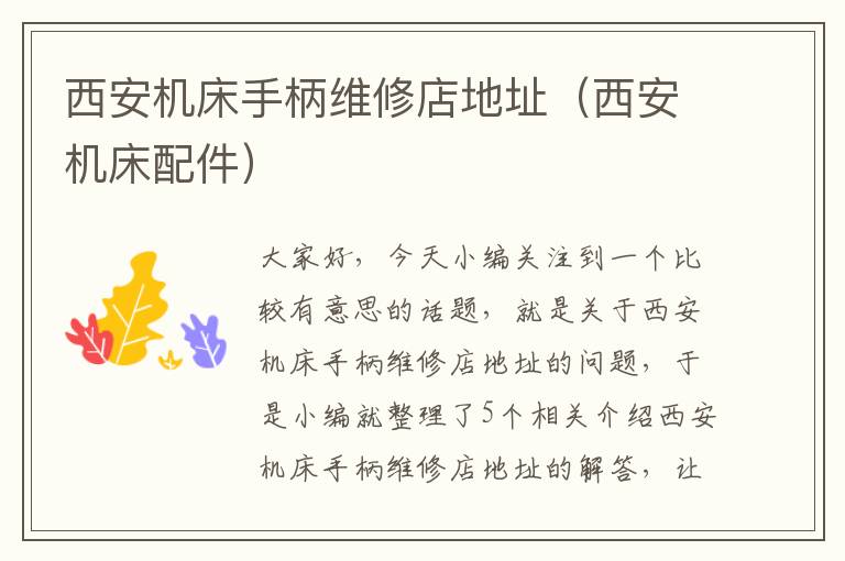 西安机床手柄维修店地址(西安机床配件)