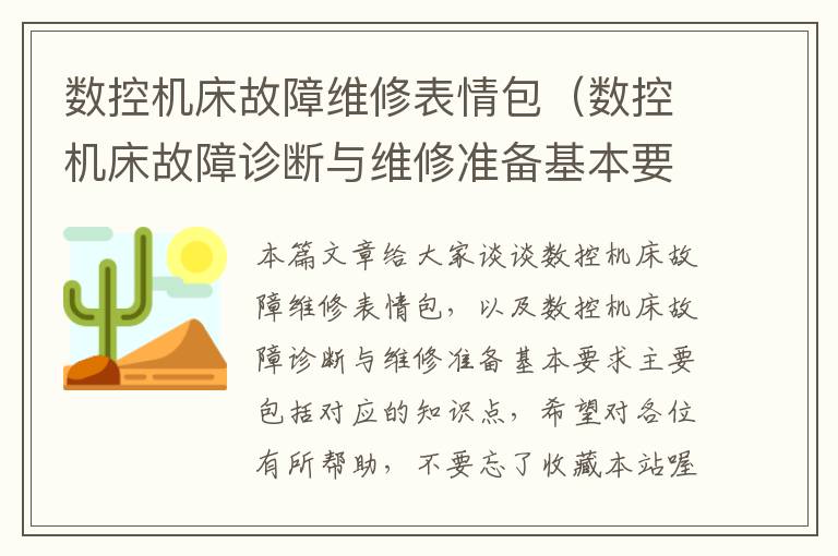 数控机床故障维修表情包(数控机床故障诊断与维修准备基本要求主要包括)