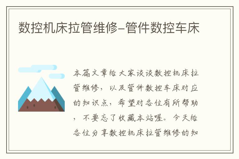 数控机床拉管维修-管件数控车床