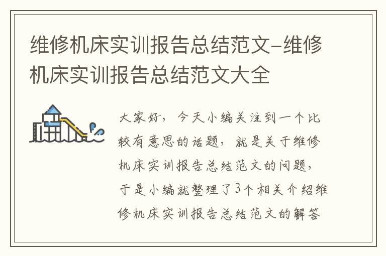 维修机床实训报告总结范文-维修机床实训报告总结范文大全