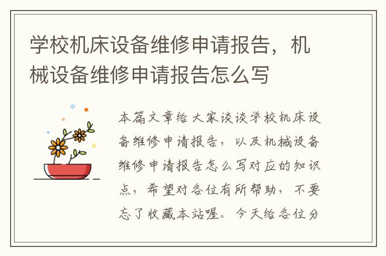 学校机床设备维修申请报告,机械设备维修申请报告怎么写