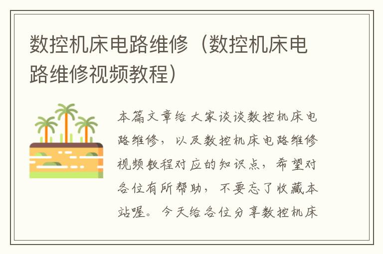 数控机床电路维修(数控机床电路维修视频教程)