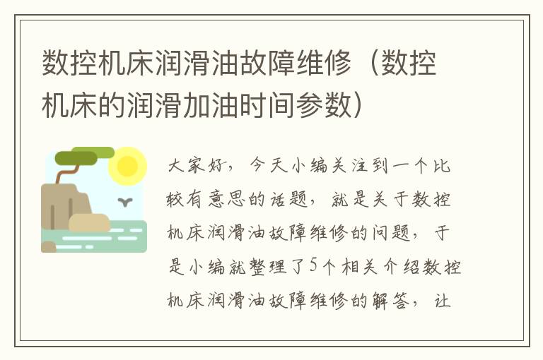 数控机床润滑油故障维修(数控机床的润滑加油时间参数)