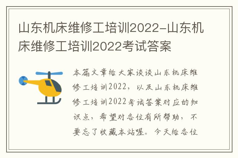 山东机床维修工培训2022-山东机床维修工培训2022考试答案
