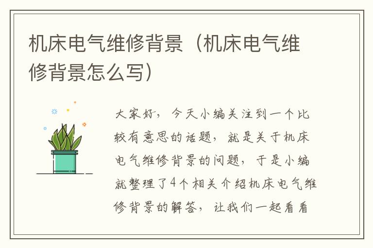 机床电气维修背景(机床电气维修背景怎么写)