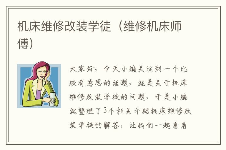 机床维修改装学徒(维修机床师傅)
