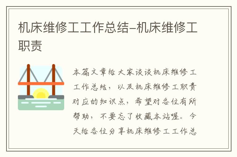 机床维修工工作总结-机床维修工职责