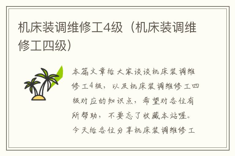 机床装调维修工4级(机床装调维修工四级)