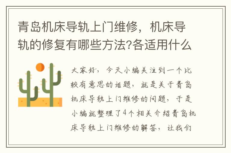 青岛机床导轨上门维修,机床导轨的修复有哪些方法?各适用什么情况?